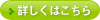 詳しくはこちら